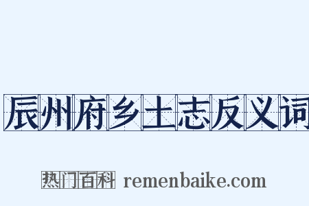 辰州府乡土志反义词是什么意思的图片